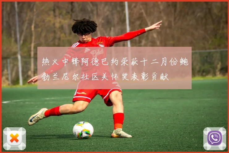 热火中锋阿德巴约荣获十二月份鲍勃兰尼尔社区关怀奖表彰贡献