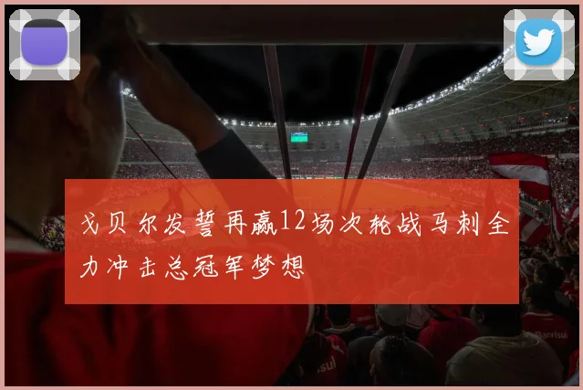 戈贝尔发誓再赢12场次轮战马刺全力冲击总冠军梦想