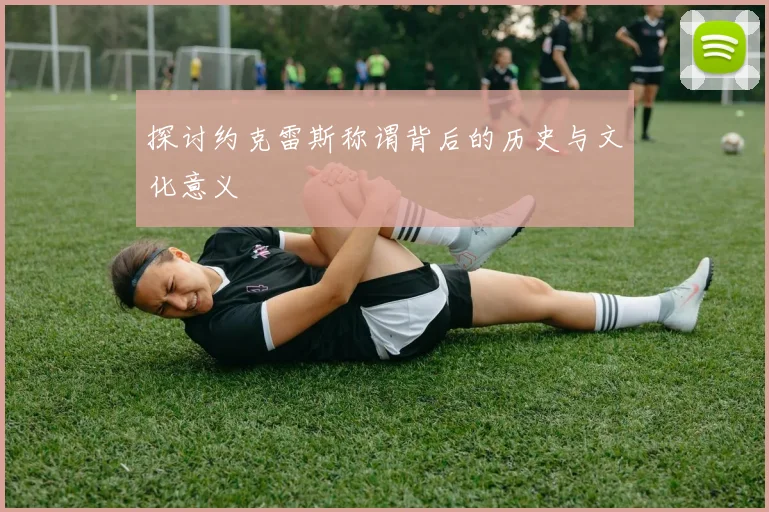 探讨约克雷斯称谓背后的历史与文化意义