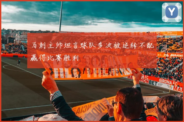 马刺主帅坦言球队多次被逆转不配赢得比赛胜利